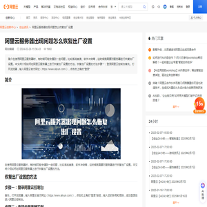阿里云服务器出现问题怎么恢复出厂设置