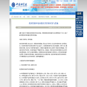 我国资源环境问题及其控制对策与措施----中国科学院