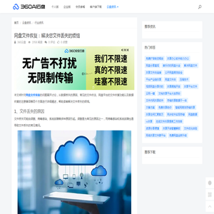 网盘文件恢复：解决您文件丢失的烦恼 - 360AI云盘