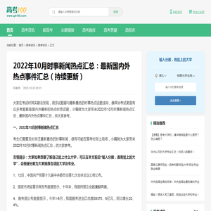 2022年10月时事新闻热点汇总：最新国内外热点事件汇总（持续更新）-高考100