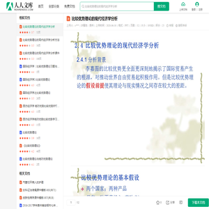 比较优势理论的现代经济学分析