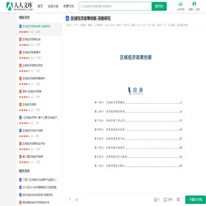 区域经济政策创新-深度研究.docx - 人人文库