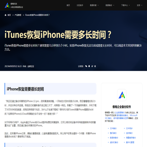 iTunes恢复iPhone需要多长时间？