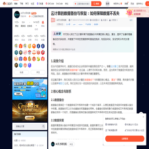 云计算的数据备份与恢复：如何保障数据不丢失-CSDN博客
