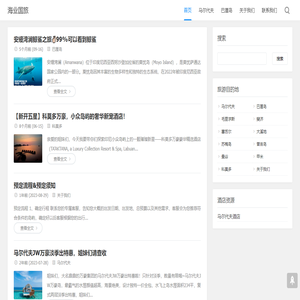 海业国旅 - 专注机票酒店预订