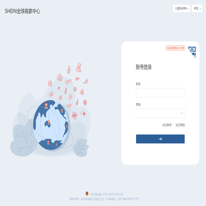 SHEIN全球供应商系统