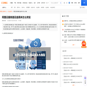 阿里云服务器云盘丢失怎么恢复