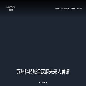 INNODEV 英诺德