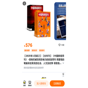 【2025年1月起订】【全年刊】《中国新闻周刊》 -具有权威性和影响力的时政周刊 用客观的笔触讲述真实的社会、人文及时事  帮助我们了解当下、洞悉未来