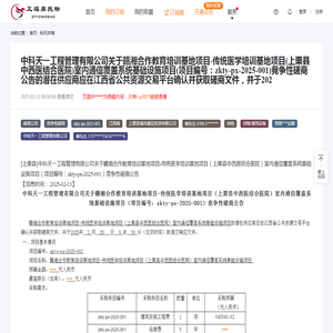 中科天一工程管理有限公司关于赣湘合作教育培训基地项目-传统医学培训基地项目(上栗县中西医结合医院)室内通信覆盖系统基础设施项目(项目编号：zkty-px-2025-001)竞争性磋商公告的潜在供应商应在江西省公共资源交易平台确认并获取磋商文件，并于202_江西省_