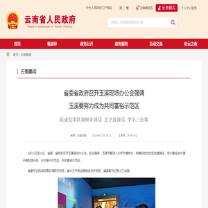 省委省政府召开玉溪现场办公会强调 玉溪要努力成为共同富裕示范区_云南要闻_云南省人民政府门户网站