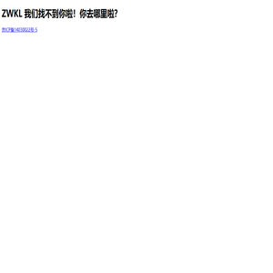 ZWKL 你去哪里啦？