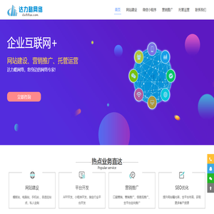 达力略网络_网站建设、营销推广、网络顾问、运营托管服务