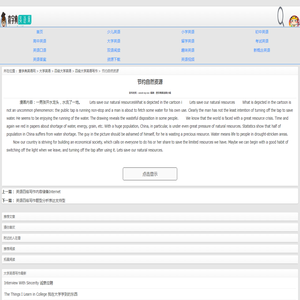 节约自然资源-查字典英语网