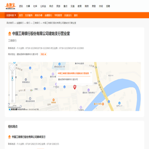 中国工商银行股份有限公司建始支行营业室_电话_地址|在哪里_上班时间-恩施本地宝