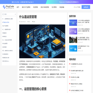 什么是运营管理 – PingCode