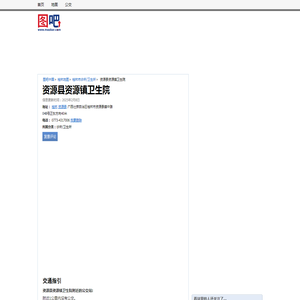 【资源县资源镇卫生院】资源县资源镇卫生院电话,资源县资源镇卫生院地址_图吧地图