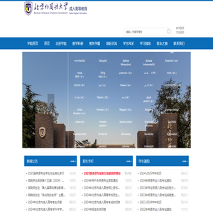 北京外国语大学继续教育学院学历教育部