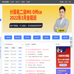 考无忧网校-2024全国计算机等级考试|计算机二级|计算机一级||模拟题库软件免费下载