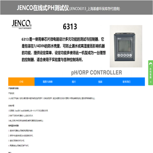 JENCO6313、任氏6313、PH计6313、任氏PH计，JENCO在线式PH测试仪、在线式PH测量仪6313-基睿环保库存代理商