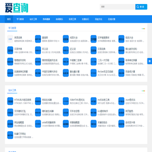 常用在线工具_在线工具_免费实用查询工具 - 爱查询