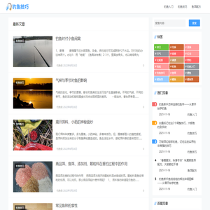 钓鱼技巧 - 与钓友分享钓鱼技巧、鱼饵配方等钓鱼知识