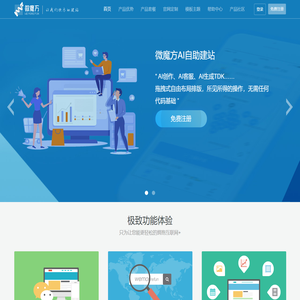 微魔方-企业官网设计-模板网站-自助建站系统-公司网站建设-公司网站制作-微魔方AI建站