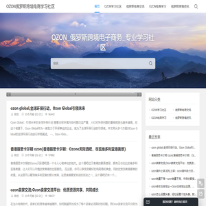 OZON俄罗斯跨境电商学习社区 - OZON_俄罗斯跨境电子商务_专业学习社区