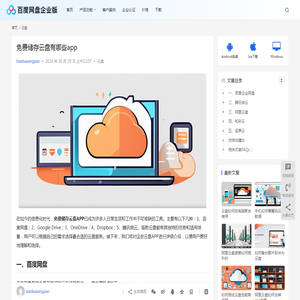 免费储存云盘有哪些app | 百度网盘企业版