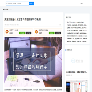 资源禀赋是什么意思？详细的解释与说明 - 配查查