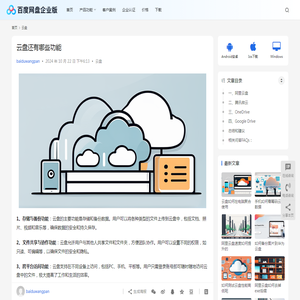 云盘还有哪些功能 | 百度网盘企业版