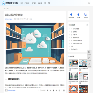 云盘以后的用处有哪些 | 百度网盘企业版