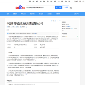 中国黄埔再生资源利用集团有限公司_百度百科