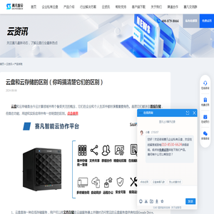 云盘和云存储的区别（你吗搞清楚它们的区别） - 赛凡智云