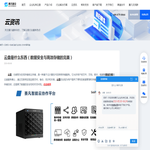 云盘是什么东西（数据安全与高效存储的完美） - 赛凡智云