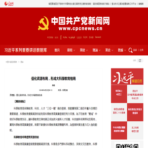 優化資源布局，形成大科學教育格局--理論-中國共產黨新聞網