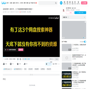 全网资源一网打尽，三个网盘搜索神器帮你搞定！_哔哩哔哩_bilibili