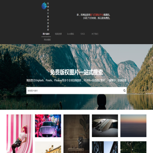 免费图片搜索引擎 | 免版权高清大图 | 免费商用图片 | 一站式搜索