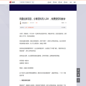 网盘拉新项目，分享资料月入2W ，免费授权和教学