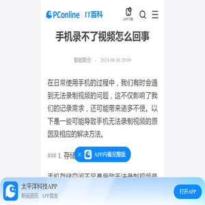 手机录不了视频怎么回事-太平洋IT百科手机版