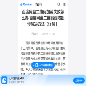 百度网盘二维码加载失败怎么办 百度网盘二维码登陆很慢解决方法【详解】-太平洋IT百科手机版