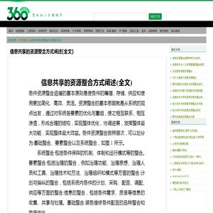 信息共享的资源整合方式阐述(全文) - 360文档中心