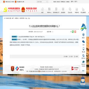 阿拉善左旗人民政府网 就业、创业 个人创业担保贷款的期限和利率是什么？