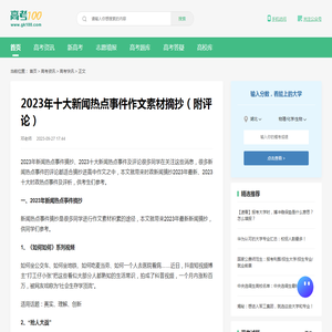 2023年十大新闻热点事件作文素材摘抄（附评论）-高考100