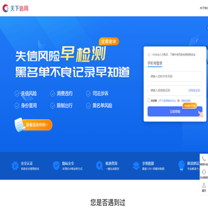 天下信用-查个人_查风险_查生活失信_实时在线风险信息查询系统