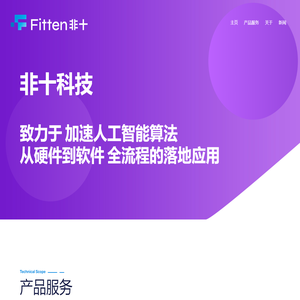 FittenTech 非十科技 - AI全流程服务企业