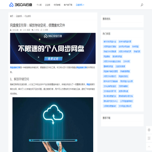 网盘搜索引擎：解放存储空间，便捷查找文件 - 360AI云盘