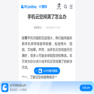 手机云空间满了怎么办-太平洋IT百科手机版