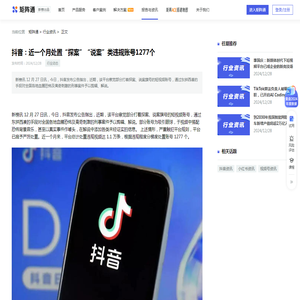 抖音：近一个月处置“探案”“说案”类违规账号1277个_矩阵通