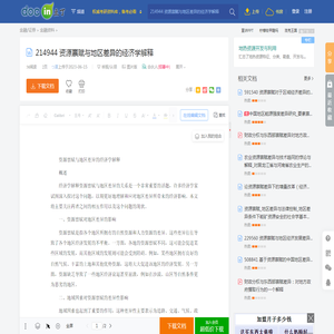 214944 资源禀赋与地区差异的经济学解释 - 豆丁网